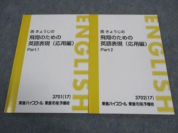 東進テキスト・西きょうじ【飛翔のための英語表現（応用編）Part1/2】2冊